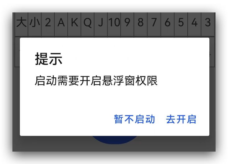 精准记牌器悬浮窗权限提示